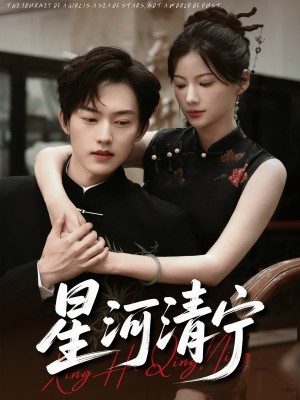 星河清宁(61集)