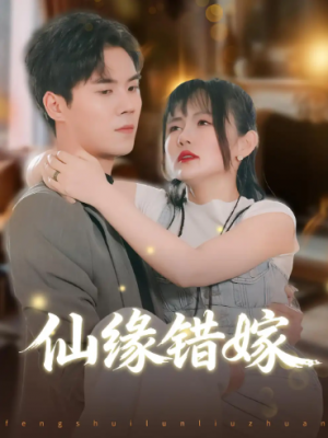 仙缘错嫁(50集)