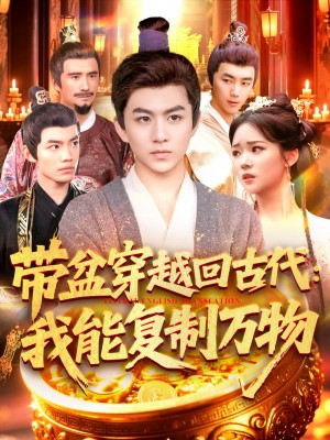 带盆穿越回古代我能复制万物（92集）