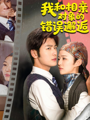 我和相亲对象的错误邂逅(45集)