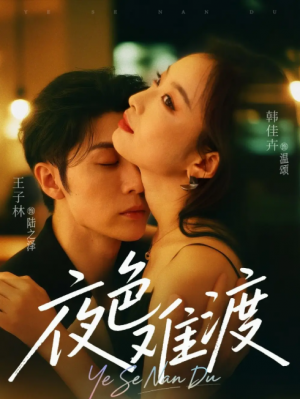 夜色难渡（70集）