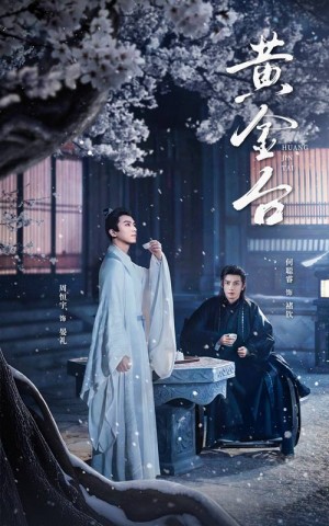 黄金台（43集）