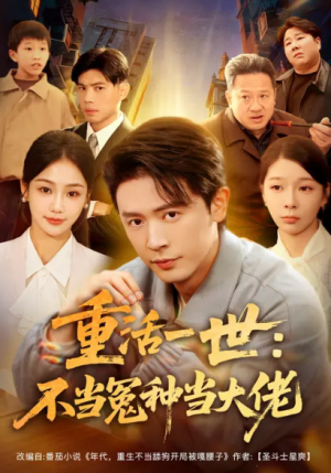重活一世：不当怨种当大佬（80集）