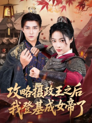 攻略摄政王之后我登基成女帝了(62集)