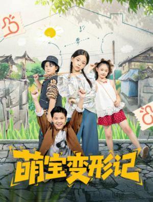 萌宝变形记(60集)