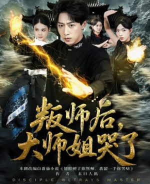 叛师后,大师姐哭了&叛师后大师姐哭了(82集)