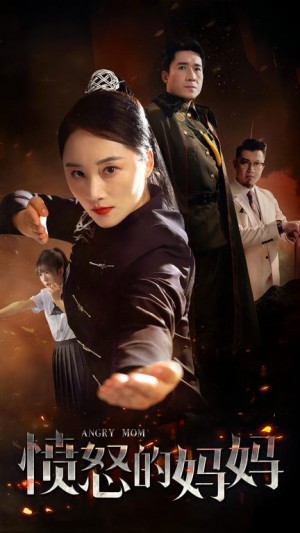 《愤怒的妈妈》(66集)
