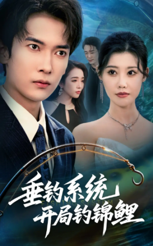 垂钓系统开局钓锦鲤&垂钓万物开局钓鱼破记录（70集）