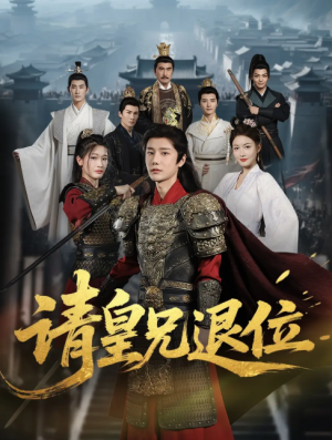 请皇兄退位 (81集) 