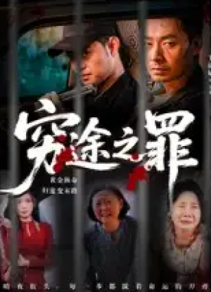 穷途之罪(61集)