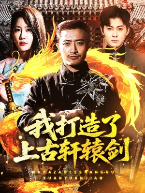 我打造了上古轩辕剑（70集）