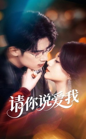 请你说爱我（61集）