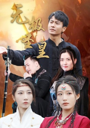 无极圣皇（80集）