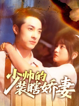 少帅的装瞎娇妻（70集）