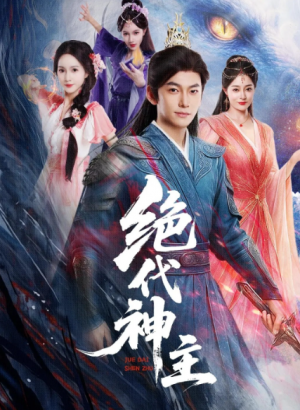 绝代神主(69集)