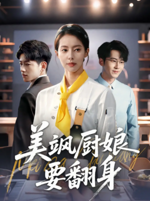 美飒厨娘要翻身（65集）