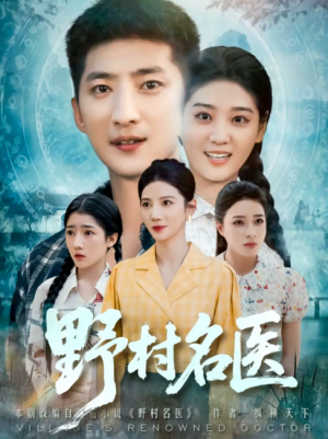 野村名医（86集）