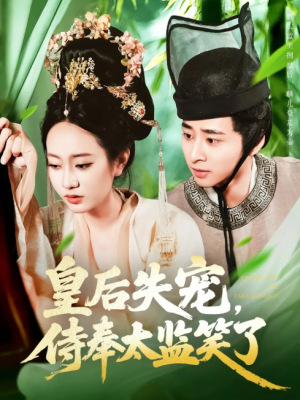 皇后失宠侍奉太监笑了（86集）