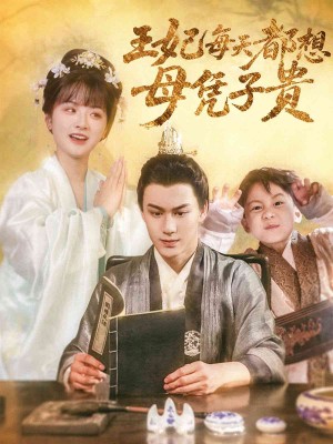 王妃每天都想母凭子贵（60集）