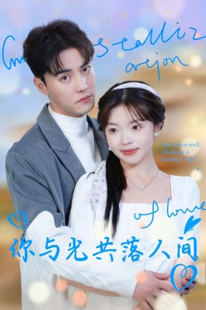 天生好孕京圈太子有后了（你与光共落人间）（30集）