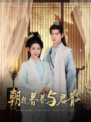 朝朝暮暮与君散（26集）