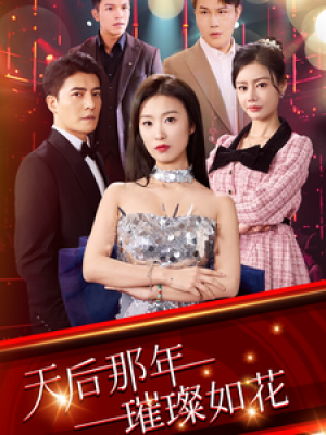 天后那年璀璨如花（75集）