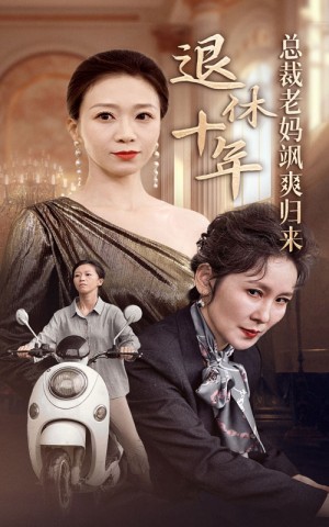 退休十年总裁老妈飒爽归来(36集)