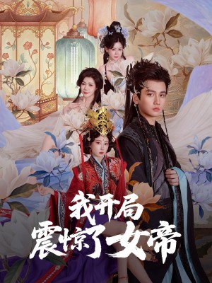 我开局震惊了女帝（71集）