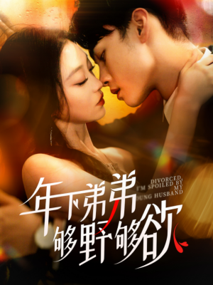 年下弟弟够野够欲（离婚后我被弟弟同学宠上天）（112集）