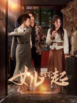 《女儿对不起》(82集)