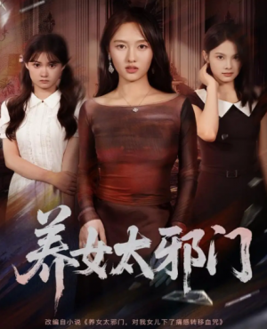 养女太邪门(61集)