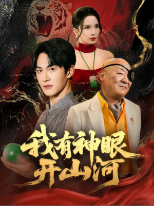 我有神眼开山河（84集）