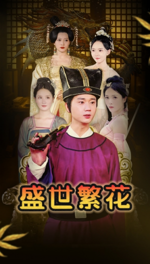 盛世繁花(85集)