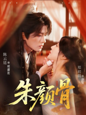 朱颜骨（73集）