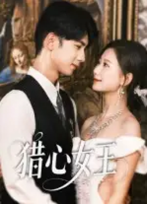 猎心女王(70集)