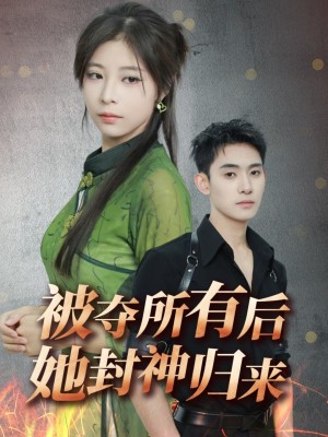 被夺所有后她封神归来（61集）
