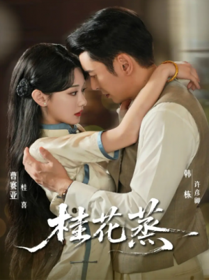 桂花蒸（79集）