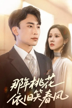 那年桃花依旧笑春风(60集)
