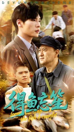得鱼忘笙（60集）