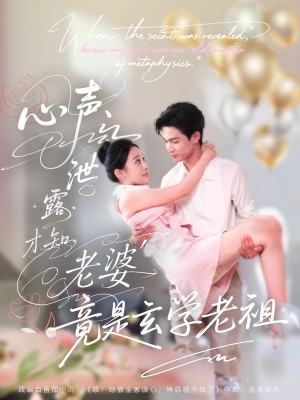 心声泄露才知老婆竟是玄学老祖(80集)