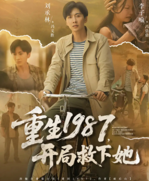 重生1987,开局救下她&重生1987开局救下她(82集)