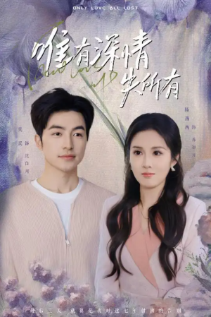 唯有深情失所有（30集）