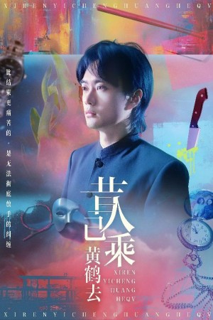 昔人已乘黄鹤去（60集）