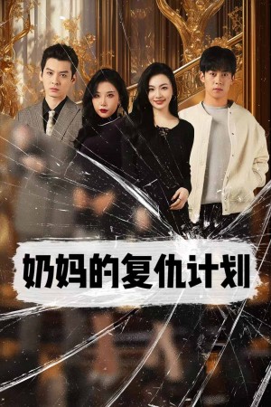奶妈的复仇计划（99集）