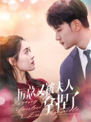 厉总又被夫人拿捏了(82集)