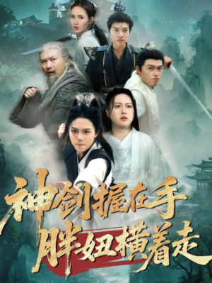 神剑握在手胖妞横着走(63集)
