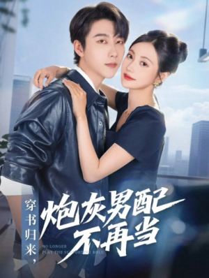 穿书归来炮灰男配不再当(70集)
