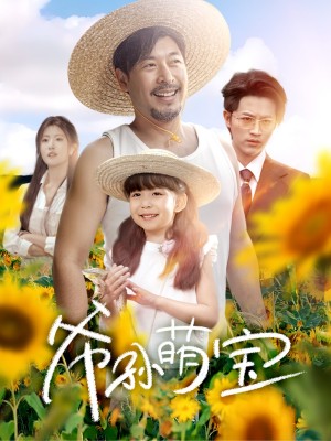 爷孙萌宝（爷孙致富手册） （65集）