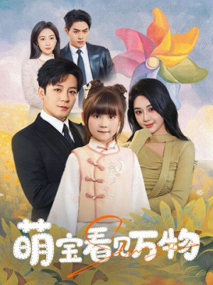 萌宝看见万物（58集）