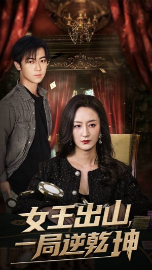 女王出山一局逆乾坤（60集）